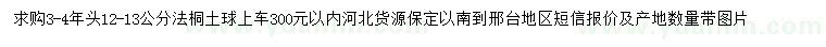 求購12-13公分法桐