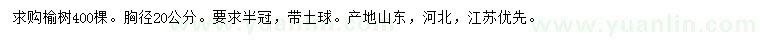 求購胸徑20公分榆樹