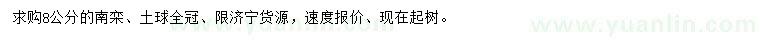 求購8公分南欒