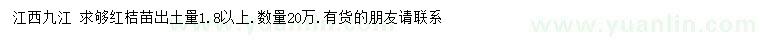 求購(gòu)出土量1.8米以上紅桔苗