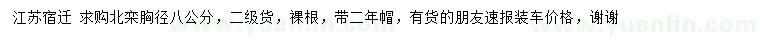 求購胸徑8公分北欒