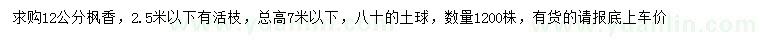 求購(gòu)12公分楓香