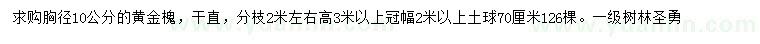 求購胸徑10公分黃金槐