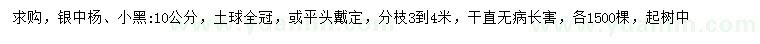 求購(gòu)10公分銀中楊、小黑