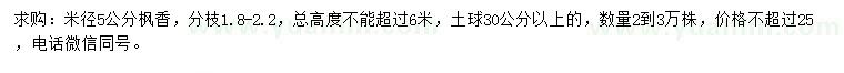 求購(gòu)米徑5公分楓香