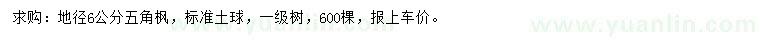 求購地徑6公分五角楓