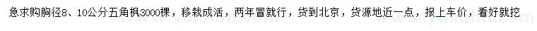 求購胸徑8、10公分五角楓