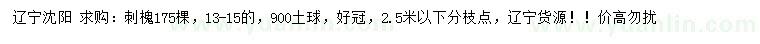 求購13-15公分刺槐