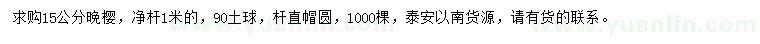 求購(gòu)15公分晚櫻
