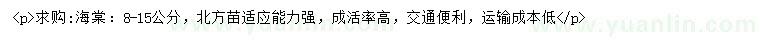 求購8-15公分海棠