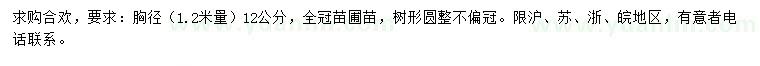 求購胸徑1.2米量12公分合歡
