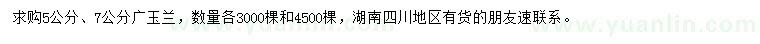 求購(gòu)5、7公分廣玉蘭