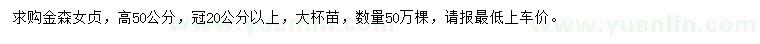 求購高50公分金森女貞