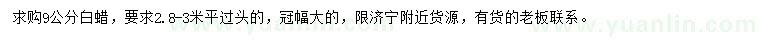 求購9公分白蠟