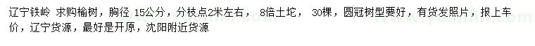 求購(gòu)胸徑15公分榆樹