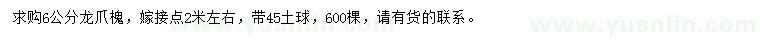 求購6公分龍爪槐