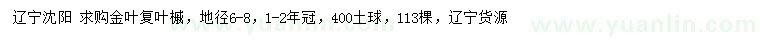 求購地徑6-8公分金葉復葉槭