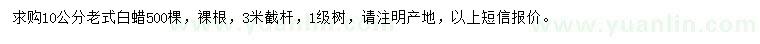 求購10公分老式白蠟