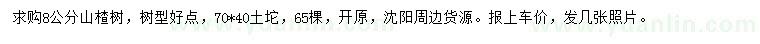 求購 8公分山楂樹