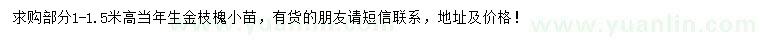 求購(gòu)高1-1.5米金枝槐