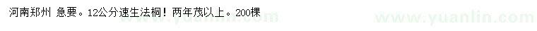 求購12公分速生法桐