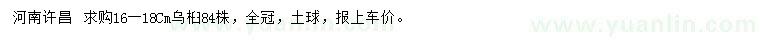 求購(gòu)16-18公分烏桕