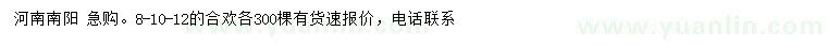 求購(gòu)8、10、12公分合歡