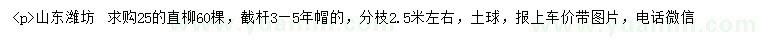 求購(gòu)25公分直柳