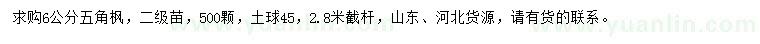 求購6公分五角楓