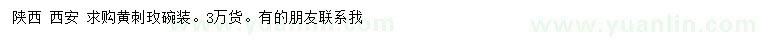 求購(gòu)黃刺玫