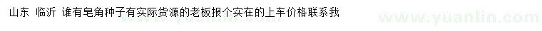 求購皂角種子