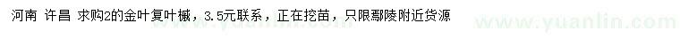 求購(gòu)2公分金葉復(fù)葉槭