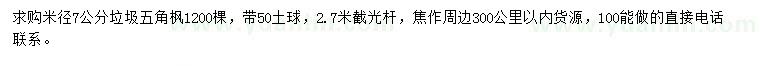 求購(gòu)米徑7公分垃圾五角楓