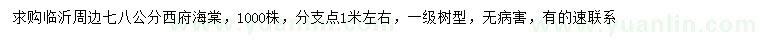 求購(gòu)7、8公分西府海棠
