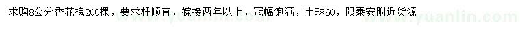 求購8公分香花槐