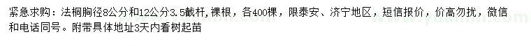 求購(gòu)胸徑8、12公分法桐