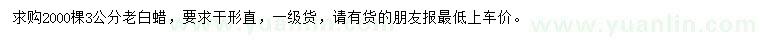求購3公分老白蠟