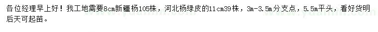 求購(gòu)8公分新疆楊、11公分河北楊