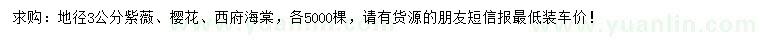 求購紫薇、櫻花、西府海棠
