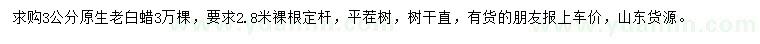 求購3公分老白蠟