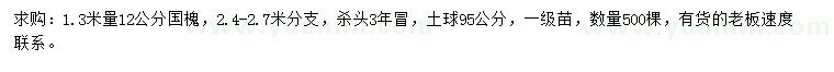 求購(gòu)1.3米量國(guó)槐12公分