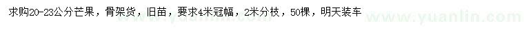 求購(gòu)20-23公分芒果