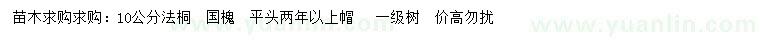 求購(gòu)10公分法桐、國(guó)槐