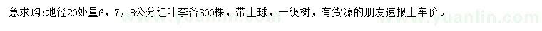 求購地徑20處量6、7、8公分紅葉李
