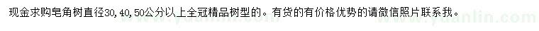 求購直徑30、40、50公分以上皂角