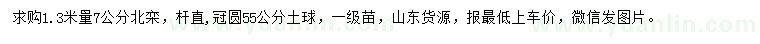 求購1.3米量7公分北欒