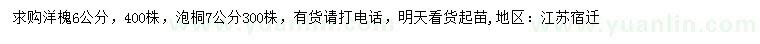 求購(gòu)6公分洋槐、7公分泡桐
