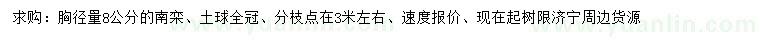 求購胸徑8公分南欒