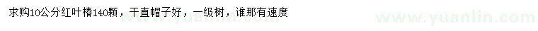 求購(gòu)10公分紅葉椿