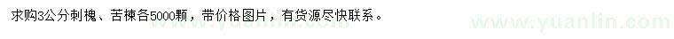 求購3公分刺槐、苦楝